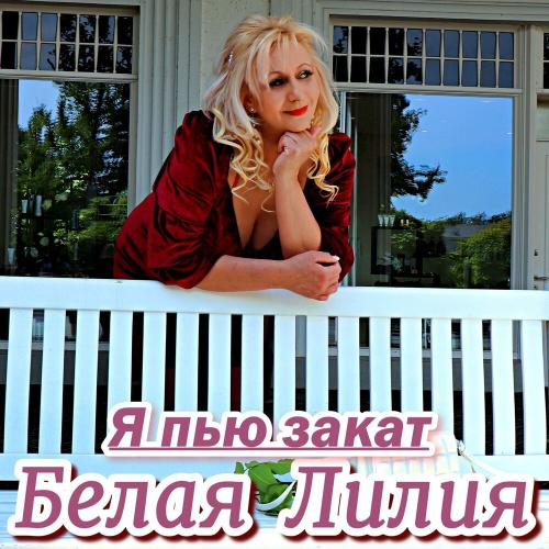 Я Пью Закат - БЕЛАЯ ЛИЛИЯ