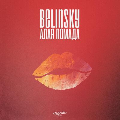 Алая помада - BELINSKY