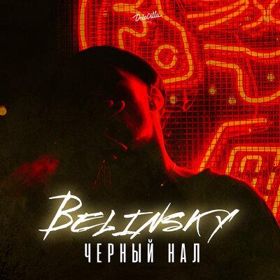 BELINSKY - Чёрный Нал