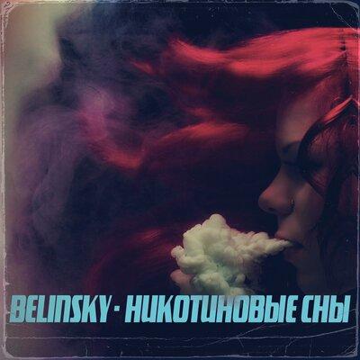 BELINSKY - Никотиновые сны