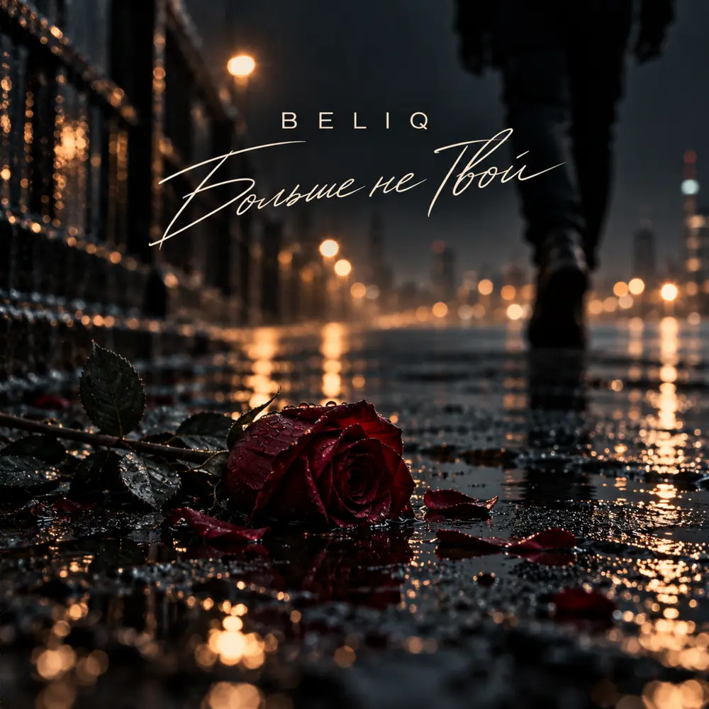 Больше не твой - BELIQ