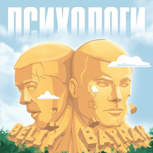 Beliy & Bayrak - Психологи