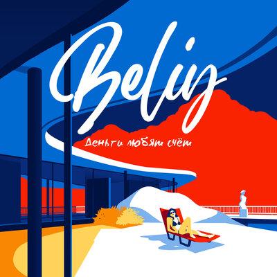 Деньги любят счёт - Beliy