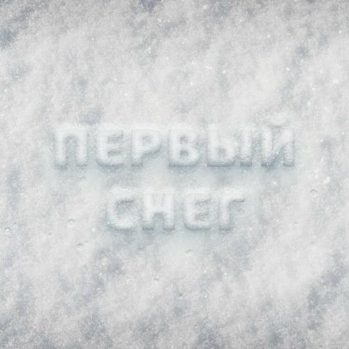 Первый Снег - Beliy feat. Medov
