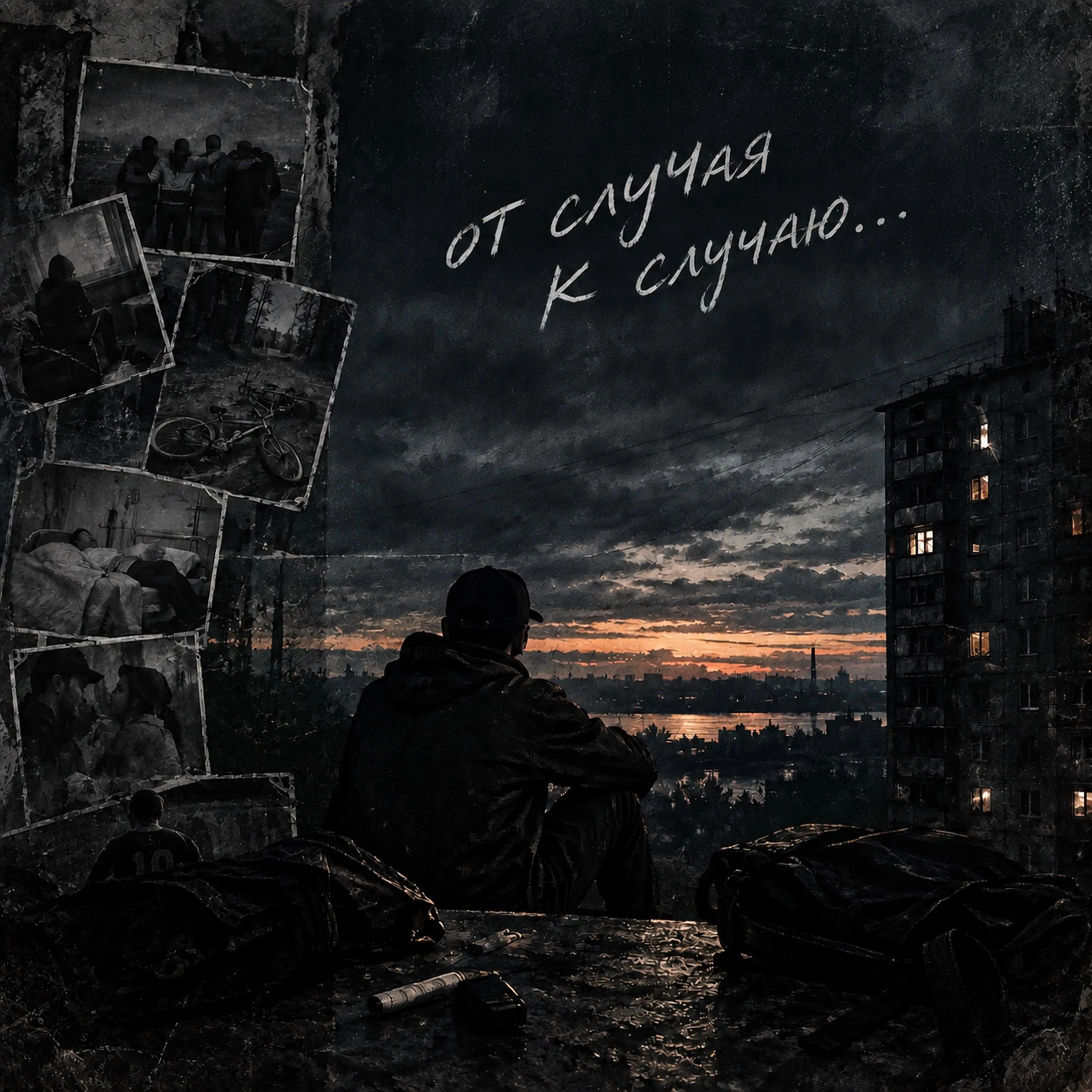 От случая к случаю - Beliy