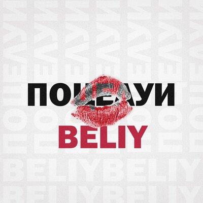 Поцелуи - Beliy