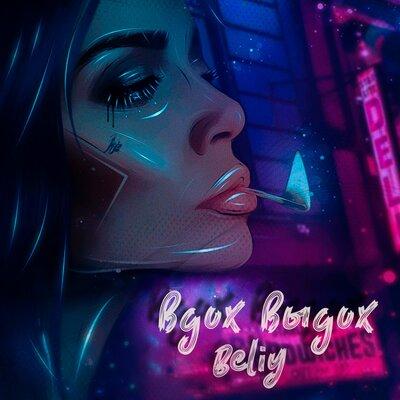 Beliy - вдох выдох