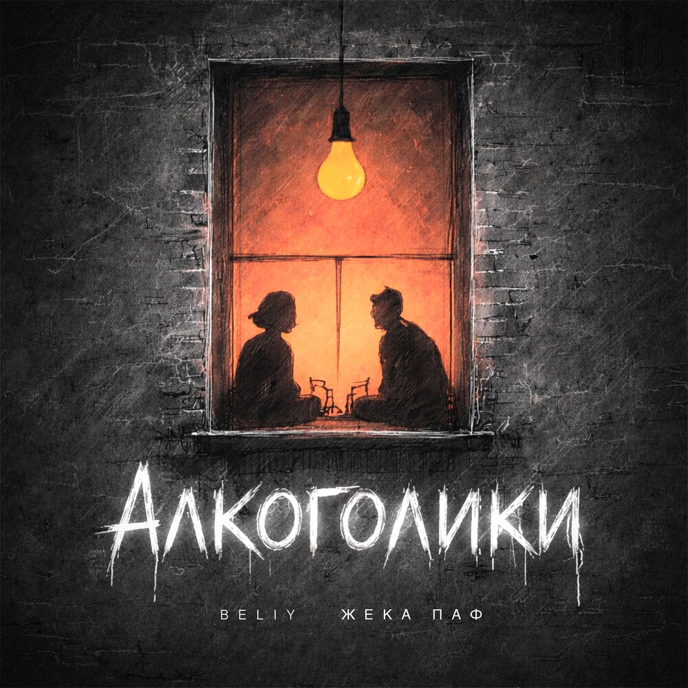 Beliy, Жека Паф - Алкоголики