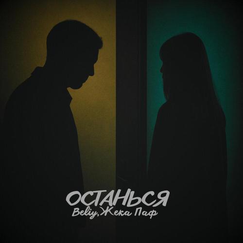 Beliy, Жека Паф - Останься