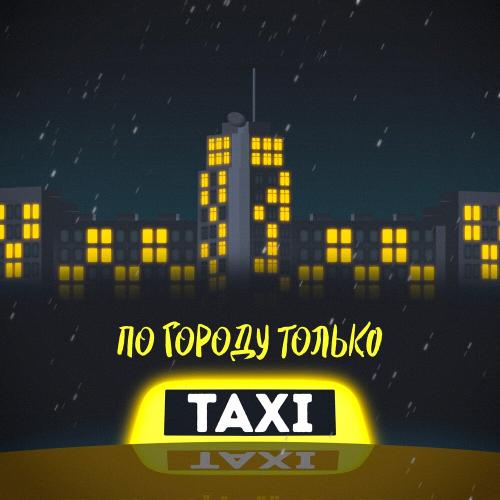По городу только такси - Beliy, Жека Паф