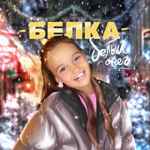 БЕЛКА - Белый Снег