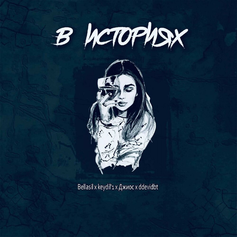 В историях - Bellasil, Джиос, Ddevidbt, Keydil