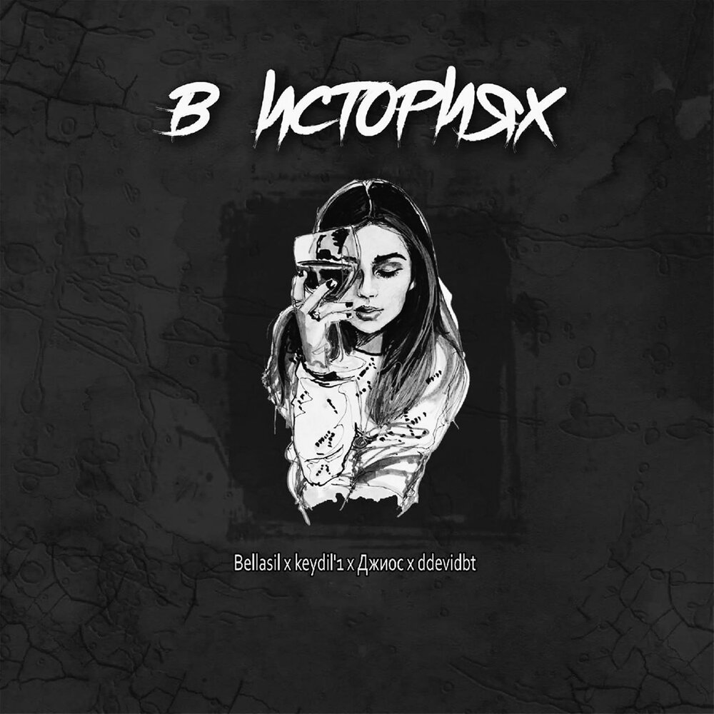 В историях - Bellasil, keydil'1, Джиос, Ddevidbt