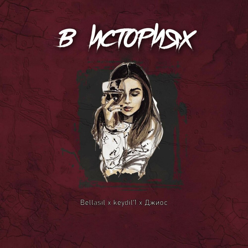 В историях (feat. Джиос) - Bellasil, keydil'1, Джиос