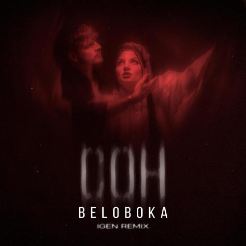 BELOBOKA - Сон (IGEN Remix)
