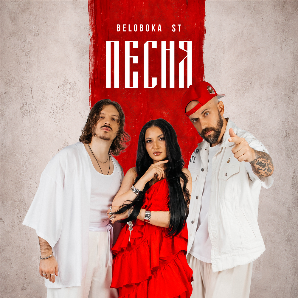Песня - BELOBOKA, ST