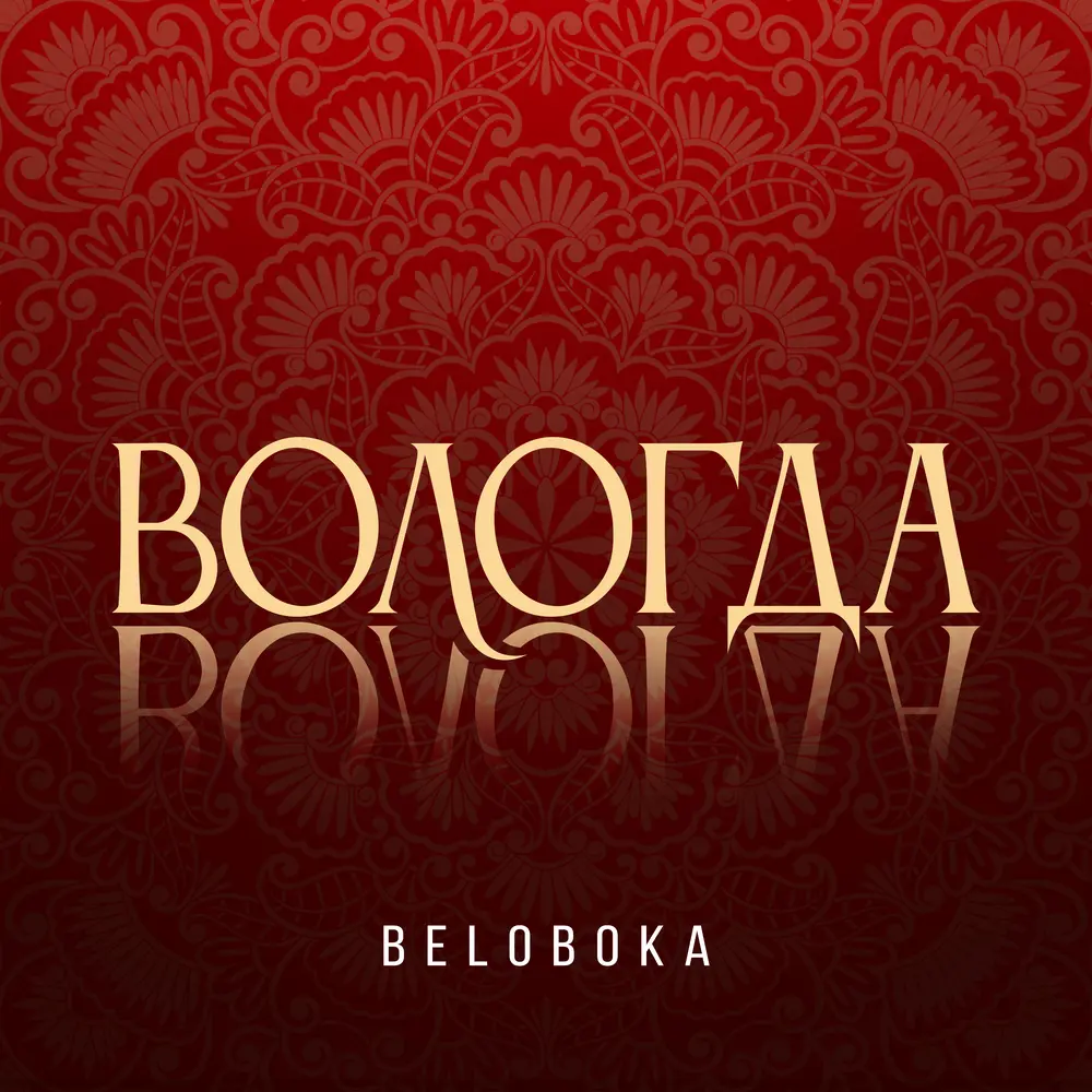 Вологда - BELOBOKA