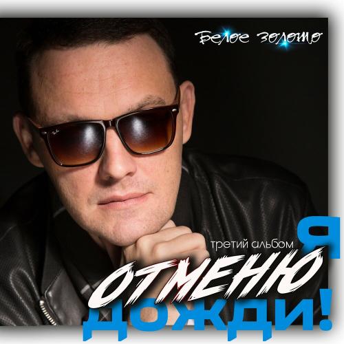 Белое золото - Перекрёстки 