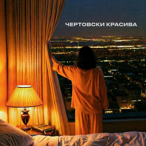 BELOGAI - чертовски красива
