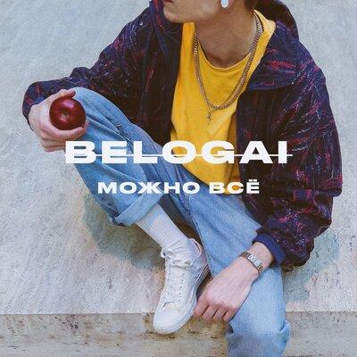 BELOGAI - Можно Всё