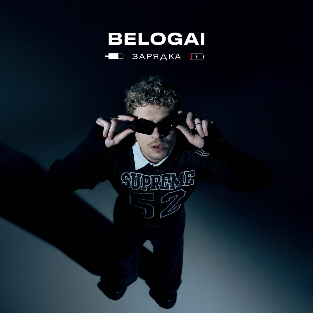 зарядка - BELOGAI