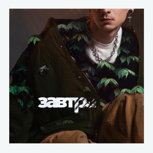 BELOGAI - Завтра