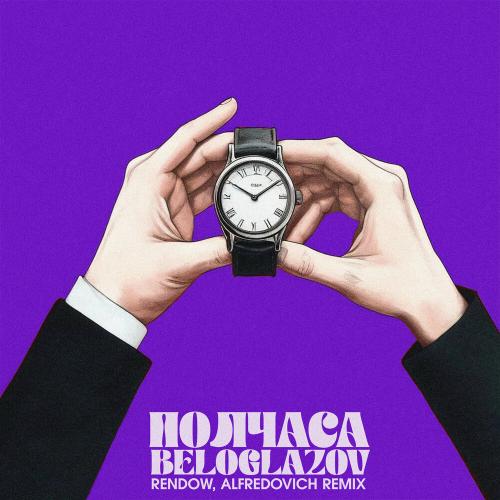 BELOGLAZOV, Rendow, Alfredovich - Полчаса (Remix)