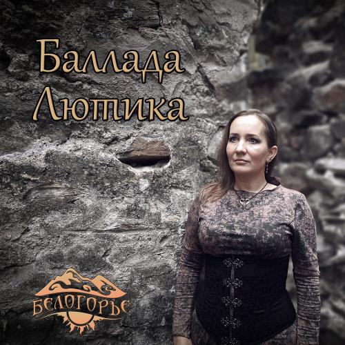 Белогорье - Баллада Лютика