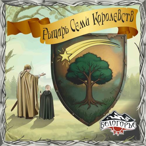Белогорье - Рыцарь Семи Королевств