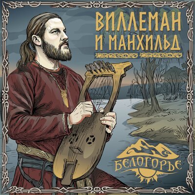Виллеман и Манхильд - Белогорье