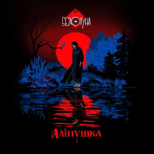 Белолуна - Алёнушка
