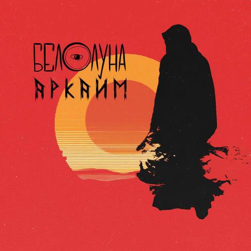Белолуна - Аркаим