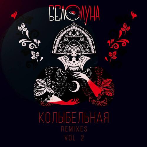 Белолуна - Колыбельная (Ozma Remix)