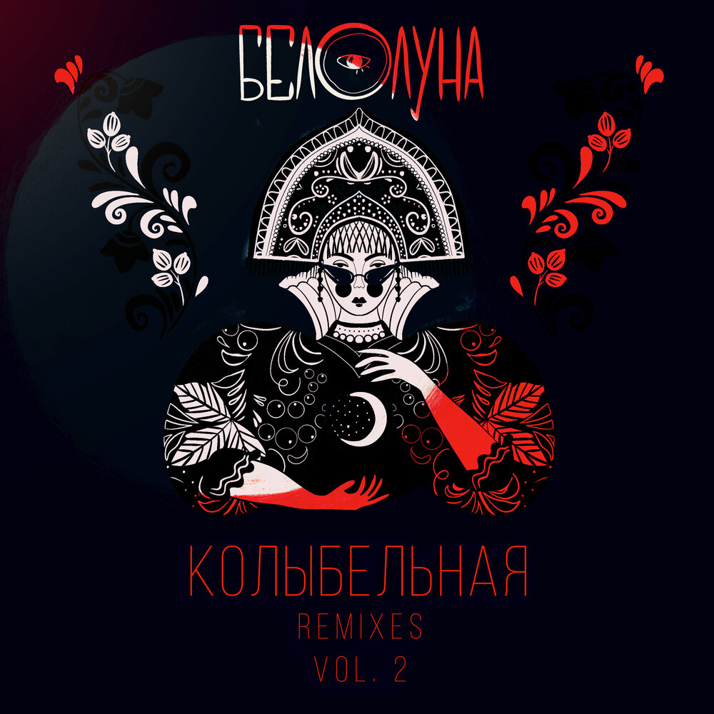 Белолуна, Sergey Bolotnov, Бахтин - Колыбельная (Sergey Bolotnov & Бахтин Remix)
