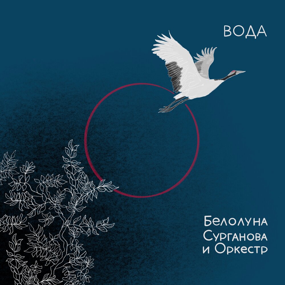 Вода (Extended) - Белолуна, Сурганова и Оркестр