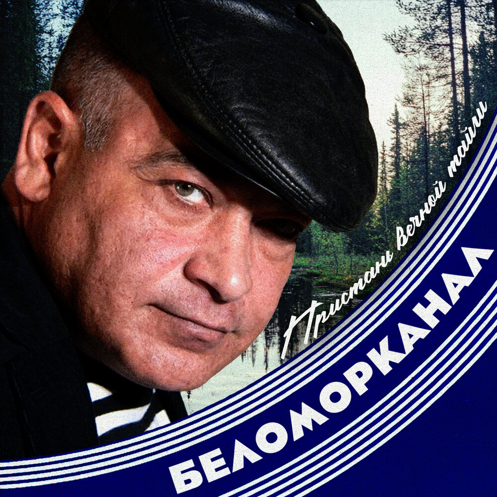 Пьяный мусор - Беломорканал, Михаил Борисов