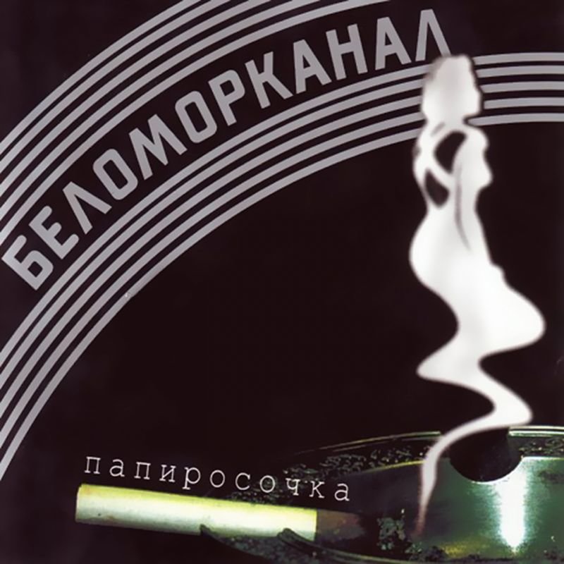 Зачем Вы Девочки - Беломорканал