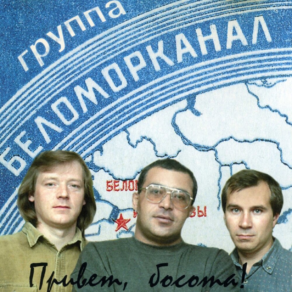 Заочница - Беломорканал