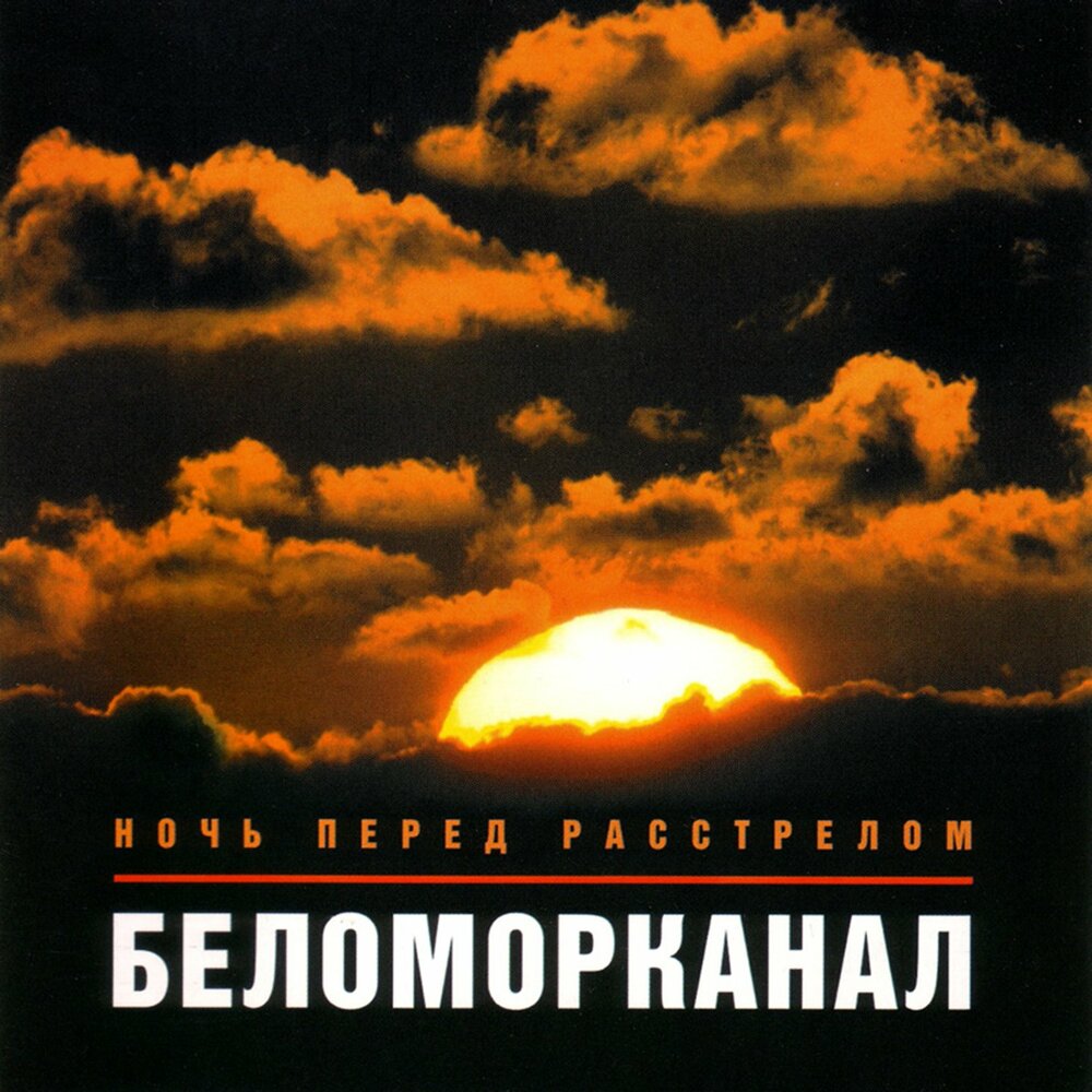 Жиганчики донские - Беломорканал
