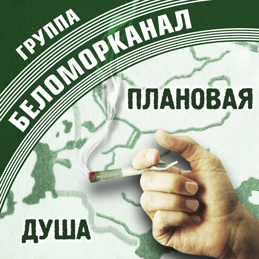 Журавли на чужбине - Беломорканал