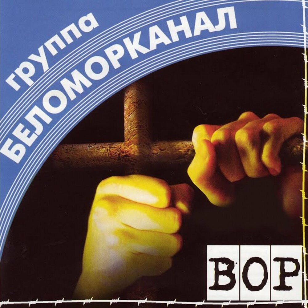 Зойка - Беломорканал