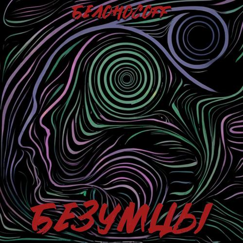 Безумцы - Белоносоff