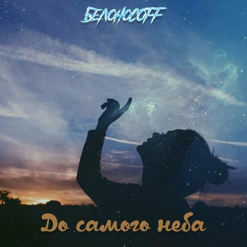 До Самого Неба - Белоносоff
