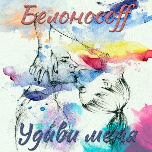 Удиви Меня - Белоносоff