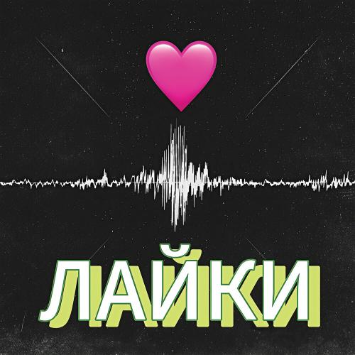 Белоснежная - Лайки