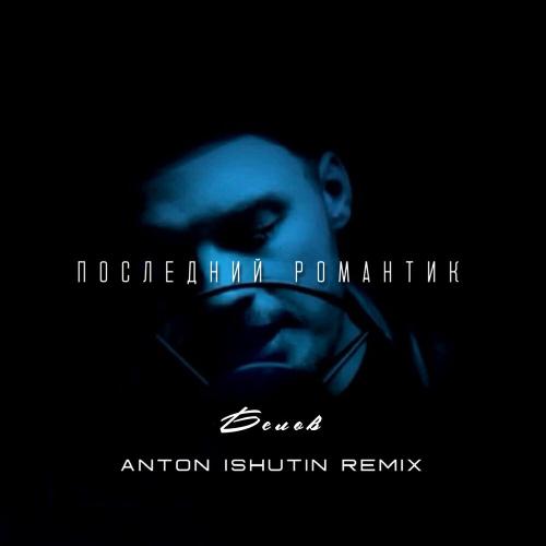 Белов,Anton Ishutin - Последний романтик (Remix)