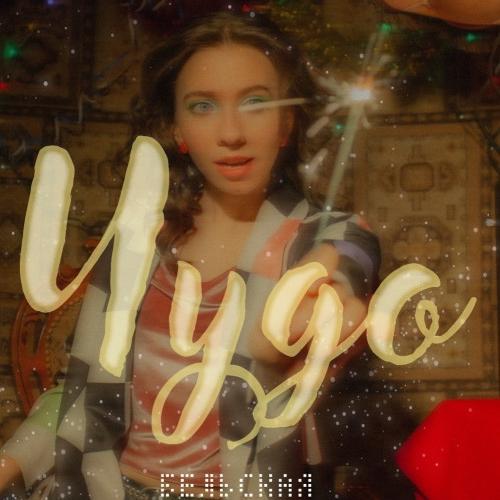 BELSKAYA - Чудо