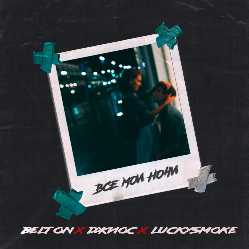 Belton & Джиос & LuckySmoke - Все мои ночи