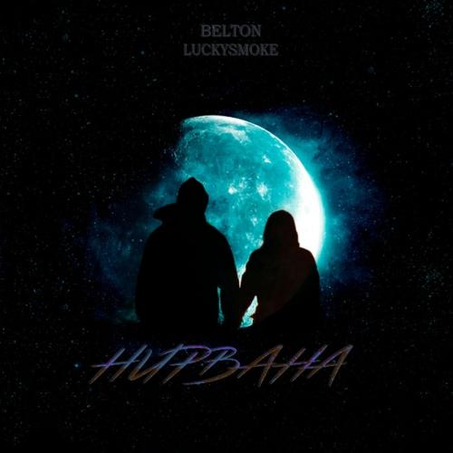 Belton & LuckySmoke - Нирвана