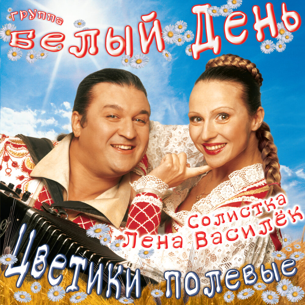 Деревенька (караоке) - Белый день